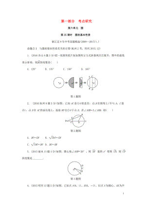 浙江省2018年中考數(shù)學(xué)復(fù)習(xí) 第一部分 考點研究 第六單元 圓 第25課時 圓的基本性質(zhì)（含近9年中考真題）試題