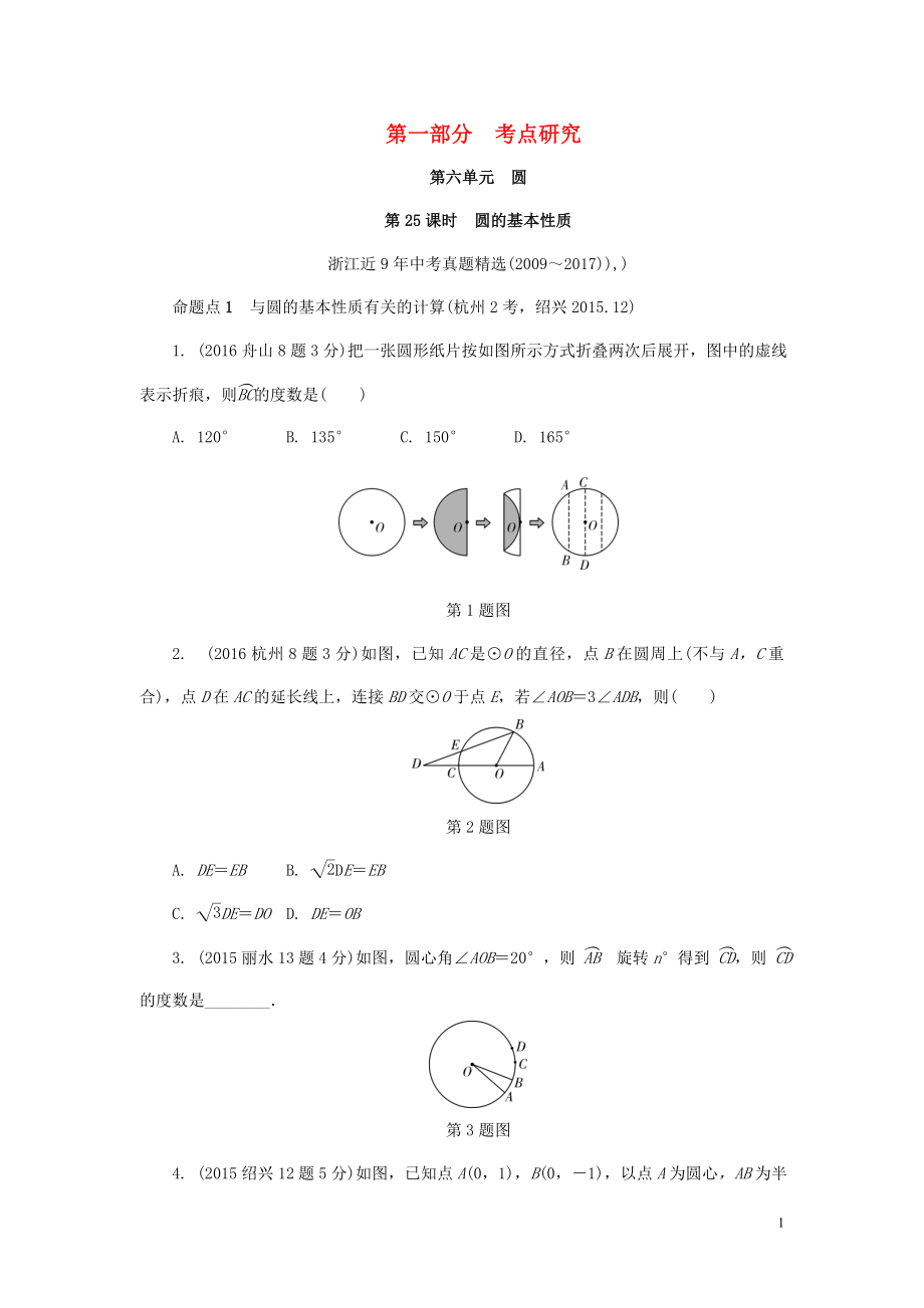 浙江省2018年中考數(shù)學(xué)復(fù)習(xí) 第一部分 考點研究 第六單元 圓 第25課時 圓的基本性質(zhì)（含近9年中考真題）試題_第1頁