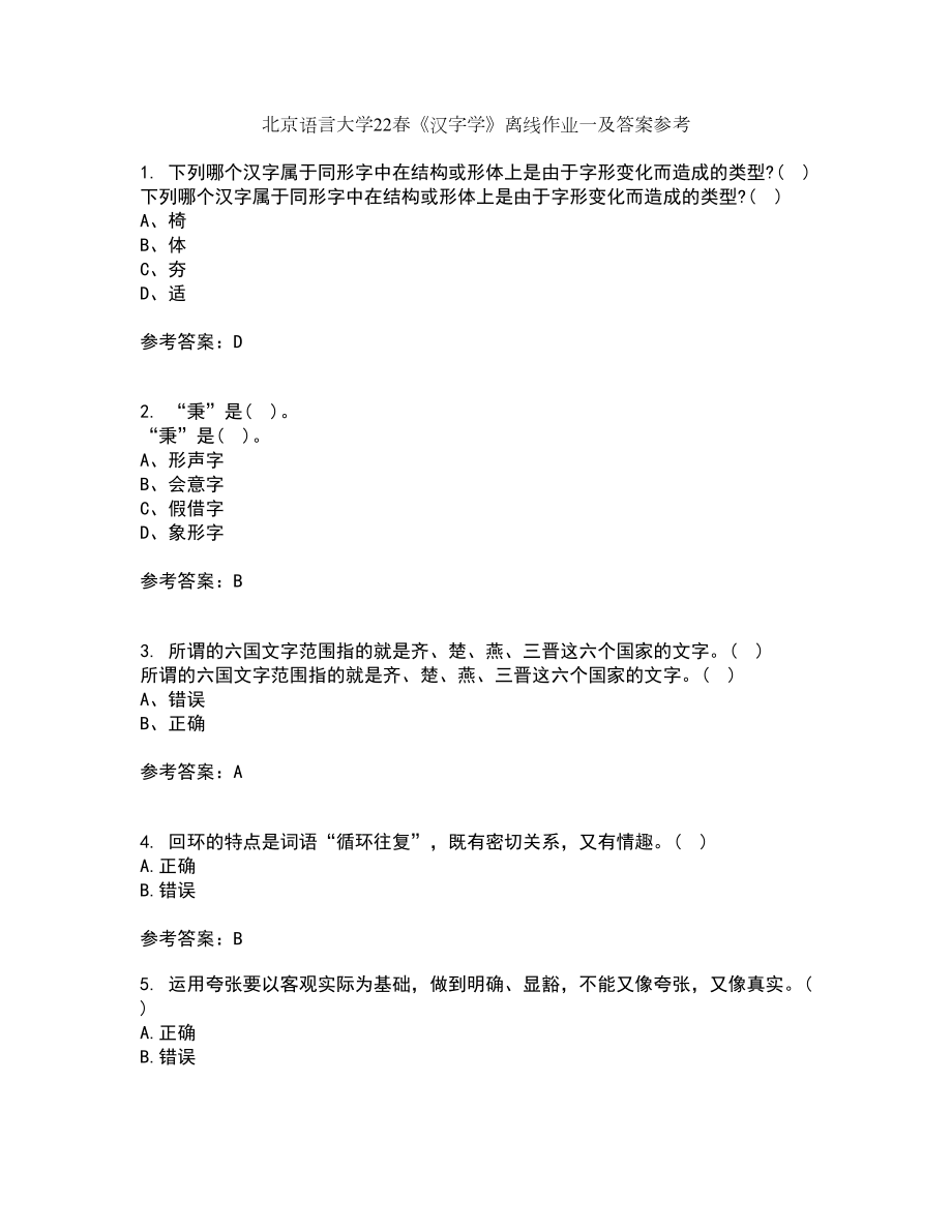 北京语言大学22春《汉字学》离线作业一及答案参考99_第1页