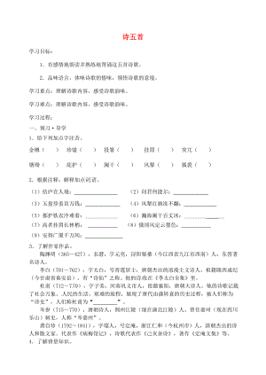 八年級語文下冊30詩五首導(dǎo)學(xué)案新人教版新人教版初中八年級下冊語文學(xué)案