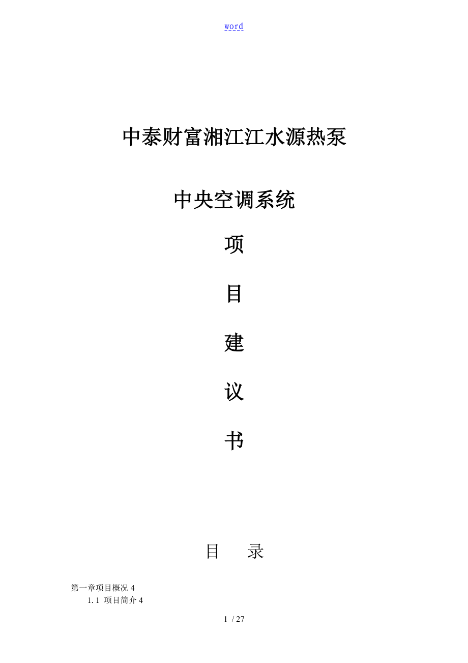 湘江江水源热泵空调系统要求规范_第1页