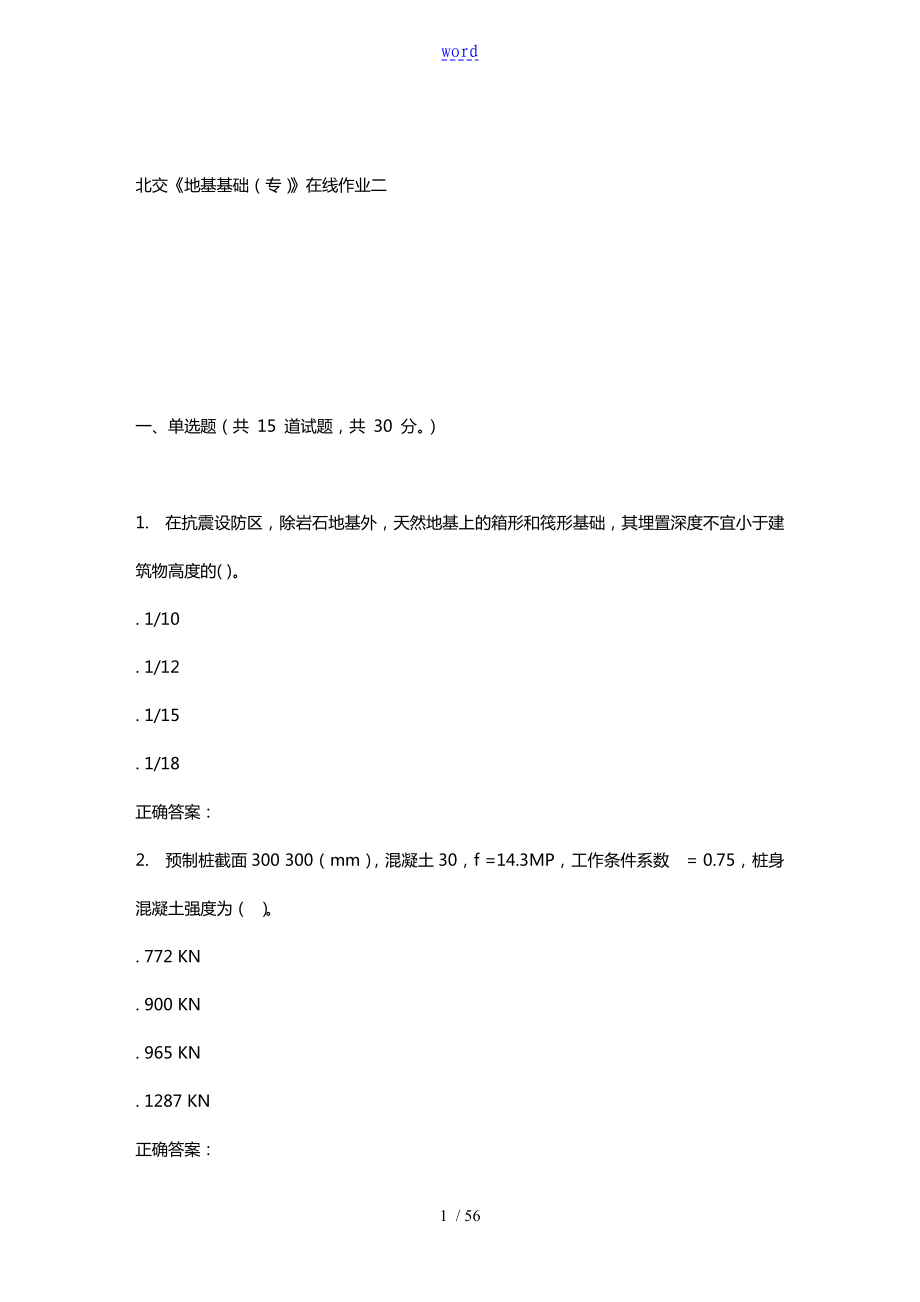 231084 北交《地基基礎(專)》在線作業(yè)二 15秋答案_第1頁