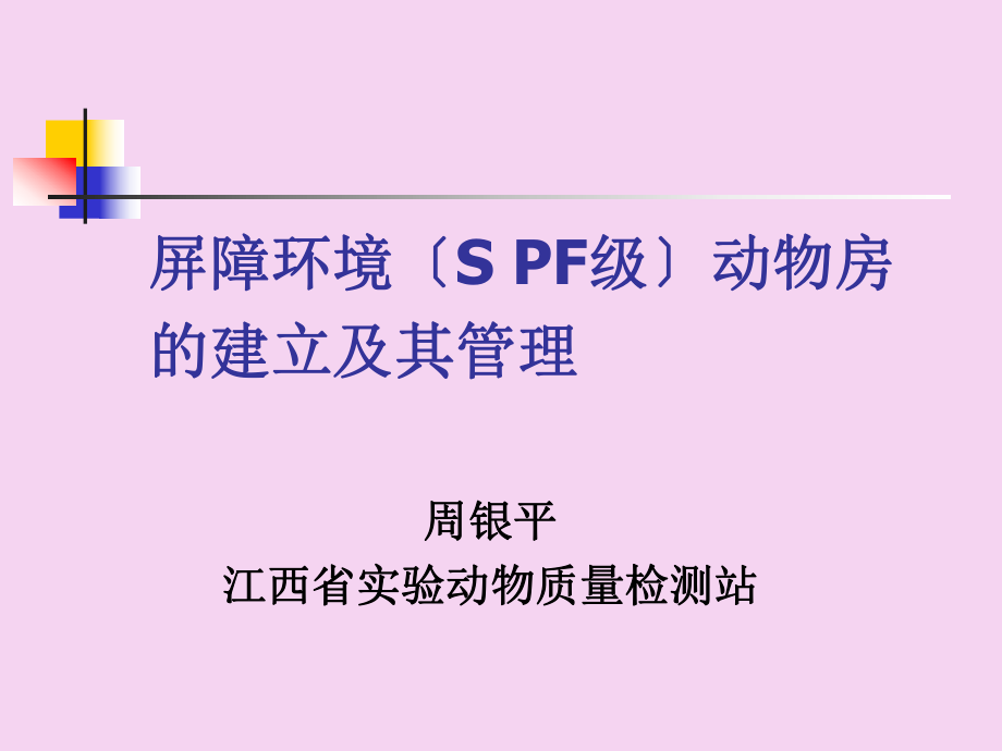 屏障环境动物房的建设及其管理ppt课件_第1页