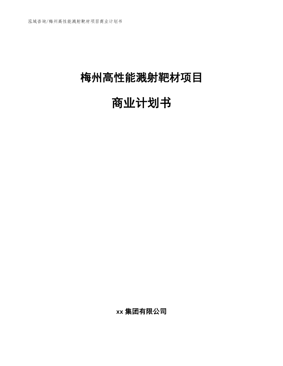 梅州高性能溅射靶材项目商业计划书【模板范本】_第1页