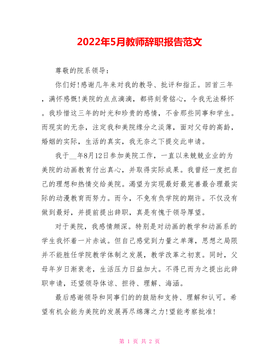 2022年5月教师辞职报告范文_第1页