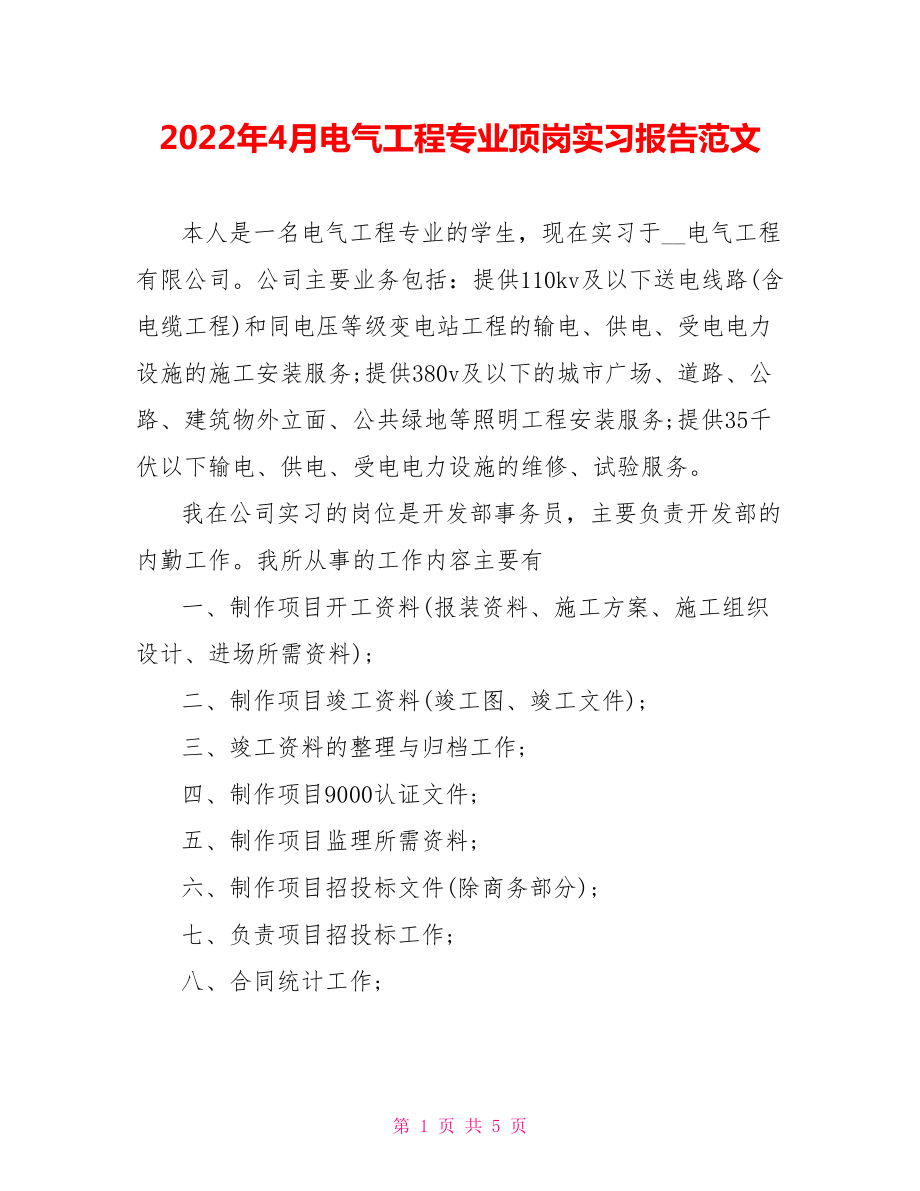 2022年4月电气工程专业顶岗实习报告范文_第1页