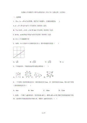 人教版八年級(jí)數(shù)學(xué)下冊(cè)單元期末復(fù)習(xí) 第17章 勾股定理（無答案）