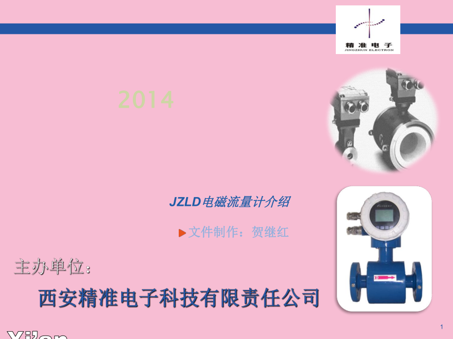 精准电子电磁流量计ppt课件_第1页