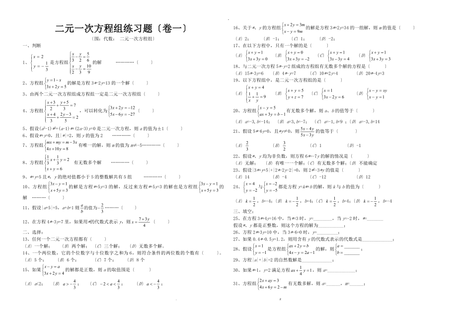 二元一次方程组练习题100道_第1页