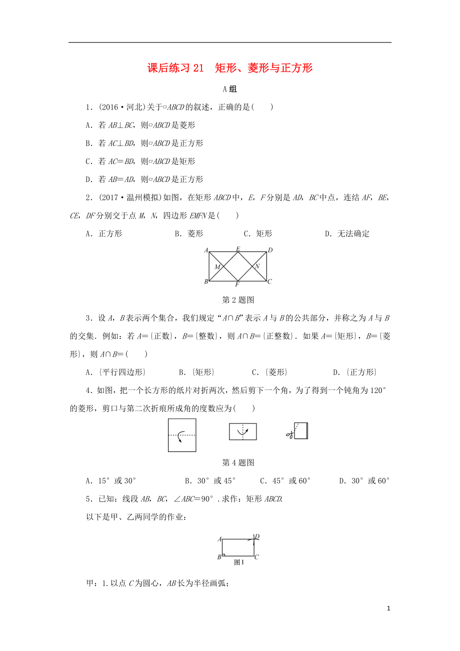 浙江省2018年中考數(shù)學總復習 第四章 基本圖形(一)課后練習21 矩形、菱形與正方形作業(yè)本_第1頁