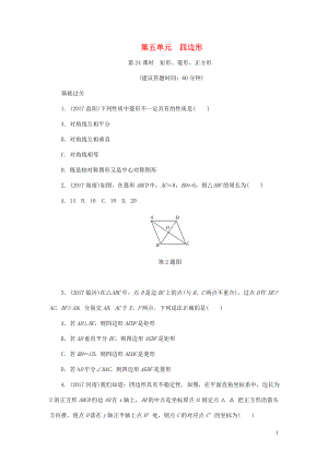 浙江省2018年中考數(shù)學(xué)復(fù)習(xí) 第一部分 考點(diǎn)研究 第五單元 四邊形 第24課時(shí) 矩形、菱形、正方形試題