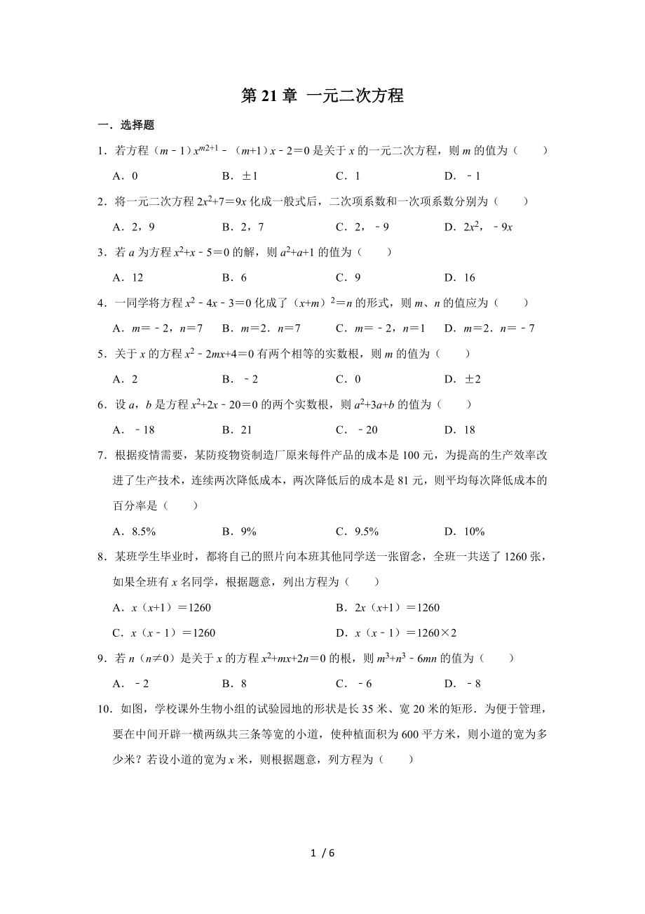 人教新九年級上冊數(shù)學(xué)第21章 一元二次方程 單元復(fù)習(xí)試題_第1頁