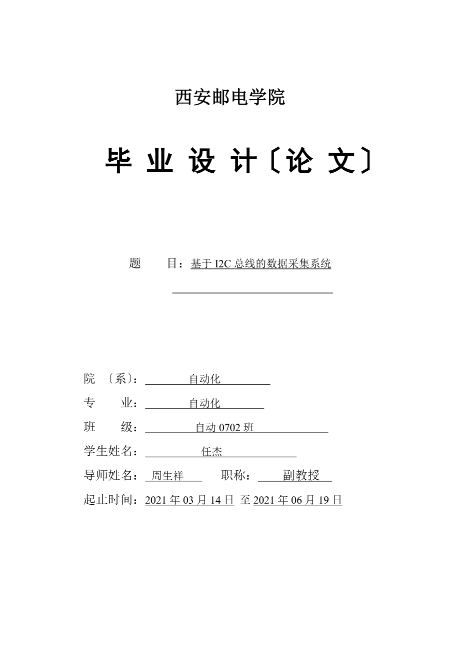 基于I2C總線的數(shù)據(jù)采集系統(tǒng) 自動(dòng)化專業(yè)畢業(yè)設(shè)計(jì) 畢業(yè)論文_第1頁