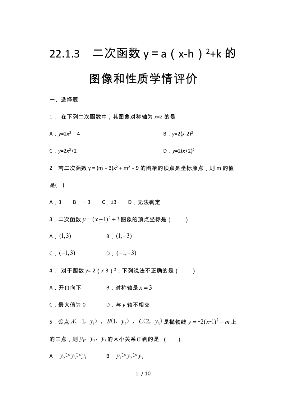 人教版九年级数学上册暑期课程跟踪——22.1.3二次函数y＝a（x-h）2 k的图像和性质学情评价_第1页