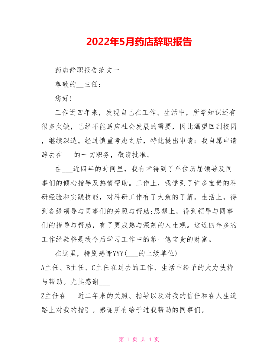 2022年5月药店辞职报告_第1页