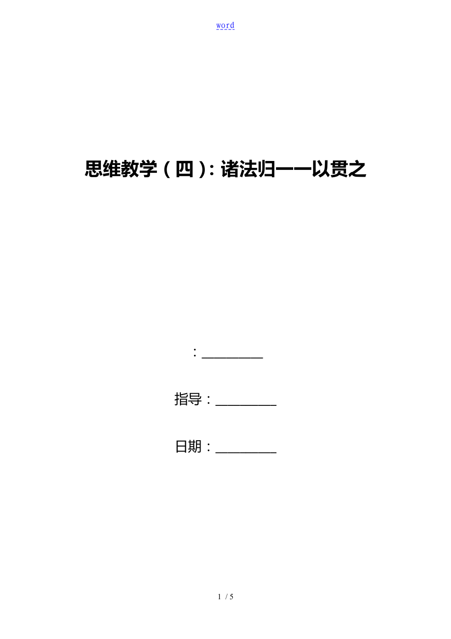 思維教學(xué)(四)：諸法歸一一以貫之_第1頁