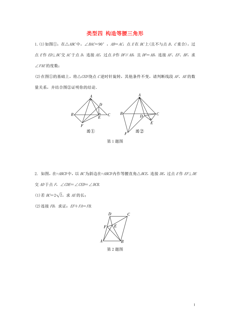 重慶市2018年中考數(shù)學(xué)題型復(fù)習(xí) 題型七 幾何圖形的相關(guān)證明及計(jì)算 類型四 構(gòu)造等腰三角形練習(xí)_第1頁