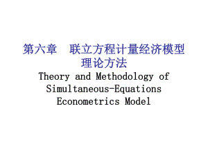 联立方程计量经济模型理论方法(IV)