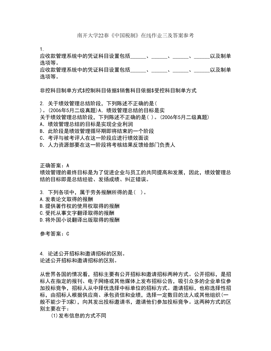 南开大学22春《中国税制》在线作业三及答案参考41_第1页