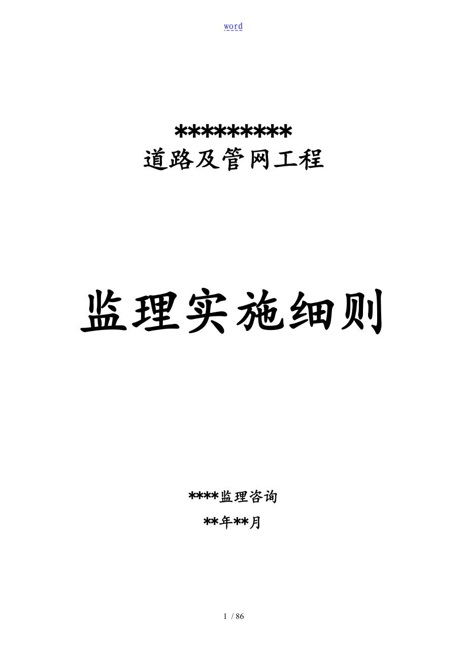 市政道路工程《監(jiān)理實(shí)施研究細(xì)則》例范本_第1頁(yè)