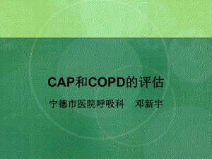 CAP和COPD的病情评估