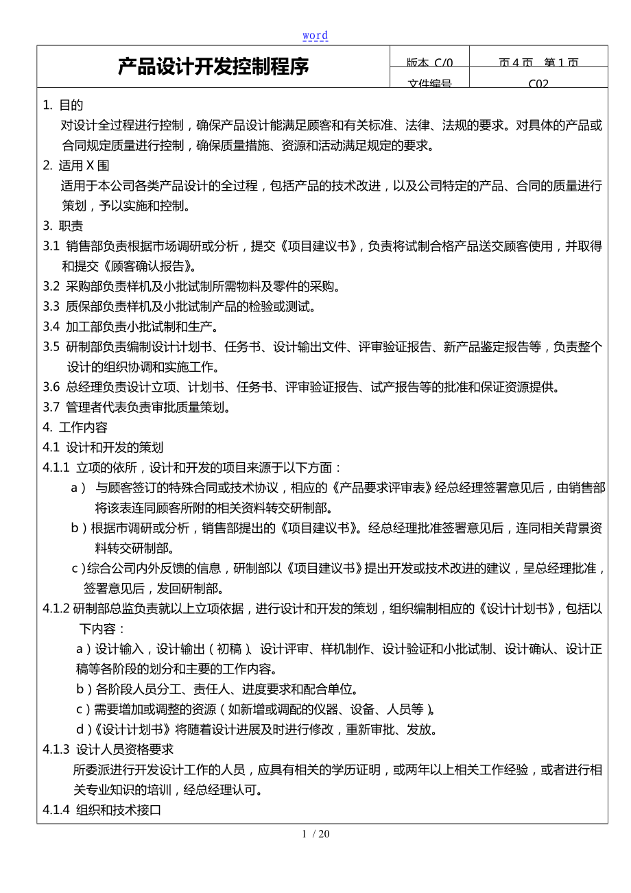 大連鴻源機(jī)械制造有限公司 產(chǎn)品開發(fā)控制程序_第1頁(yè)