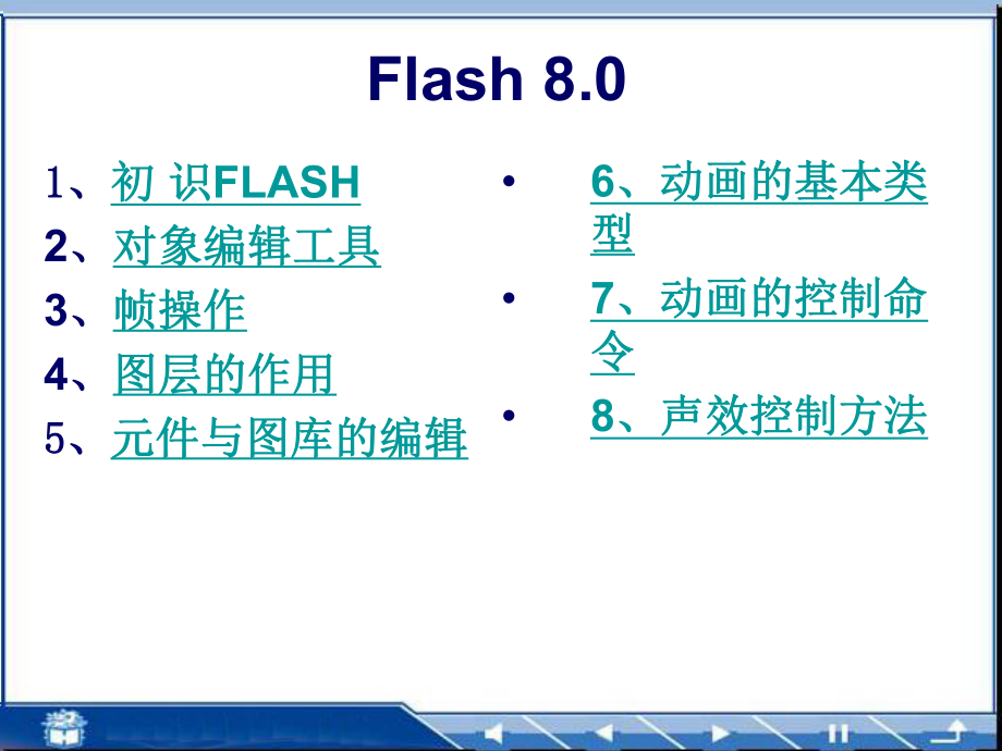 flash动画制作电子教案_第1页