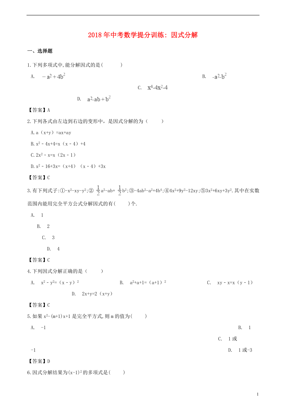 湖南省邵陽市2018年中考數(shù)學(xué)提分訓(xùn)練 因式分解_第1頁