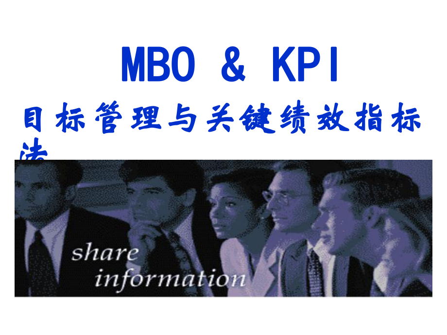 MBO&KPI目标管理与关键绩效指标法_第1页