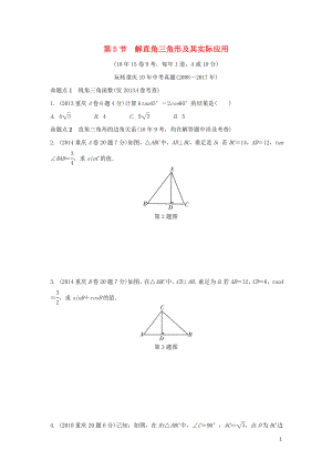 重慶市2018年中考數(shù)學(xué)一輪復(fù)習(xí) 第四章 三角形 第5節(jié) 解直角三角形及其實(shí)際應(yīng)用練習(xí)