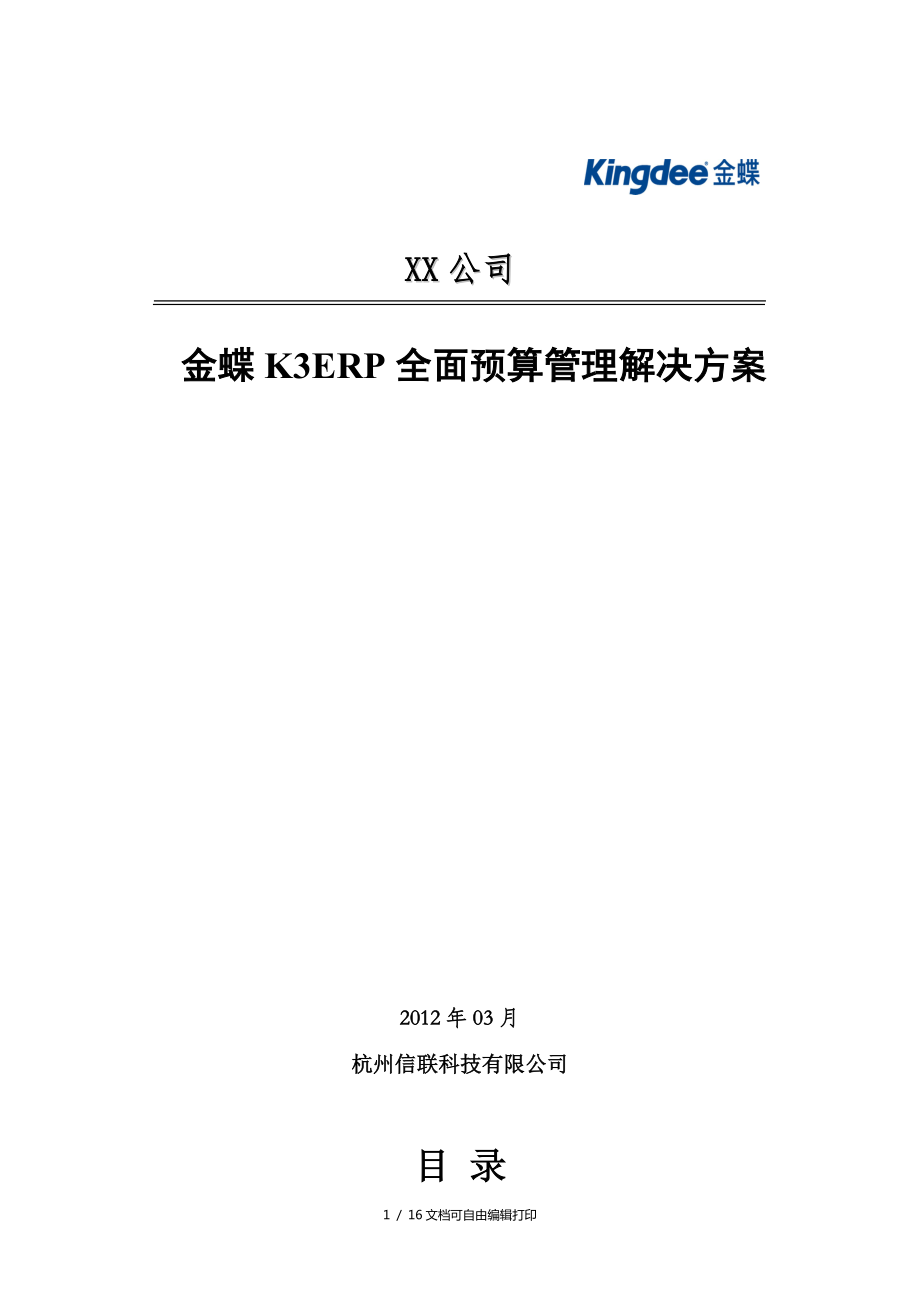 金蝶企业全面预算管理方案_第1页