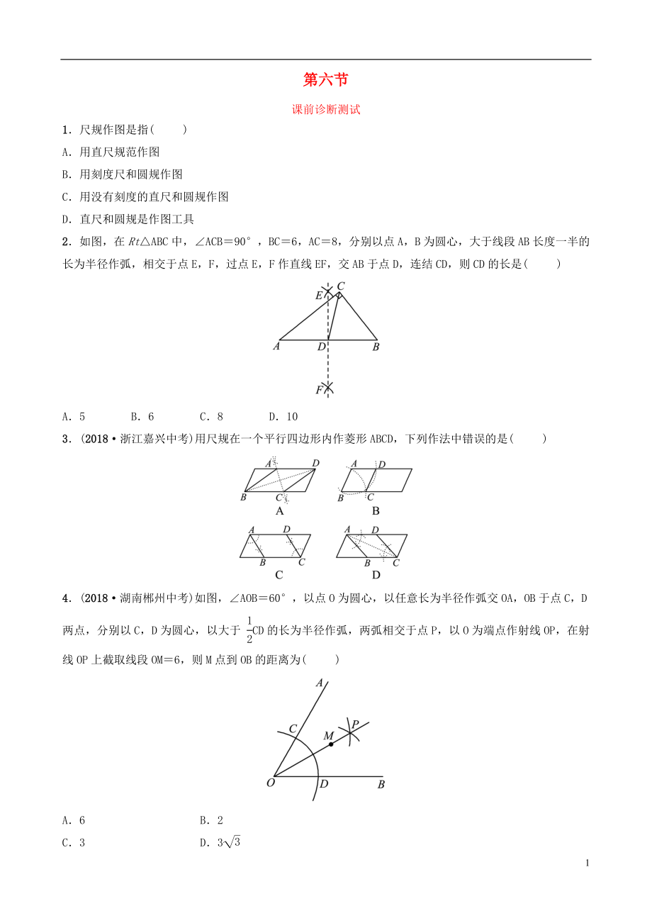 浙江省2019年中考数学复习 第四章 几何初步与三角形 第六节 课前诊断测试_第1页