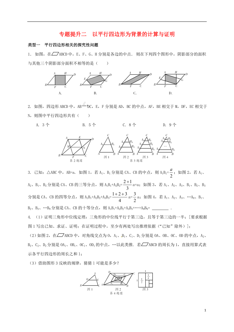 浙江省紹興縣楊汛橋鎮(zhèn)八年級數(shù)學(xué)下冊 專題提升二 以平行四邊形為背景的計算與證明試題 （新版）浙教版_第1頁