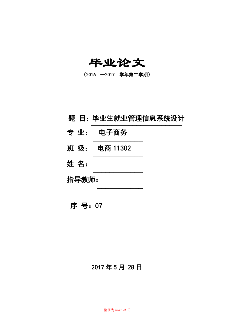 毕业生就业管理信息系统设计 毕业设计论文Word版_第1页