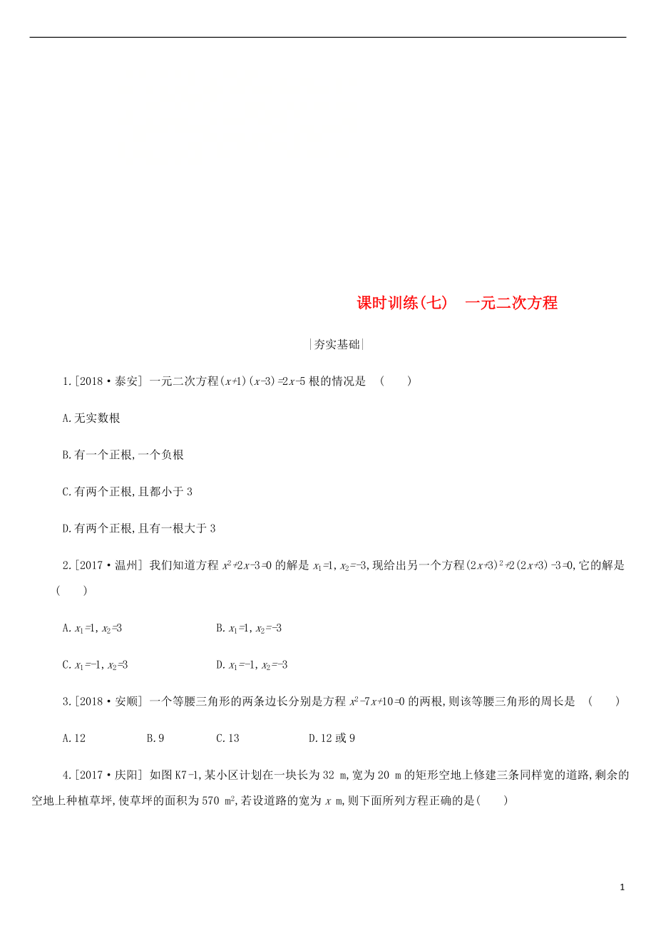 浙江省2019年中考數(shù)學(xué) 第二單元 方程（組）與不等式（組）課時訓(xùn)練07 一元二次方程練習(xí) （新版）浙教版_第1頁