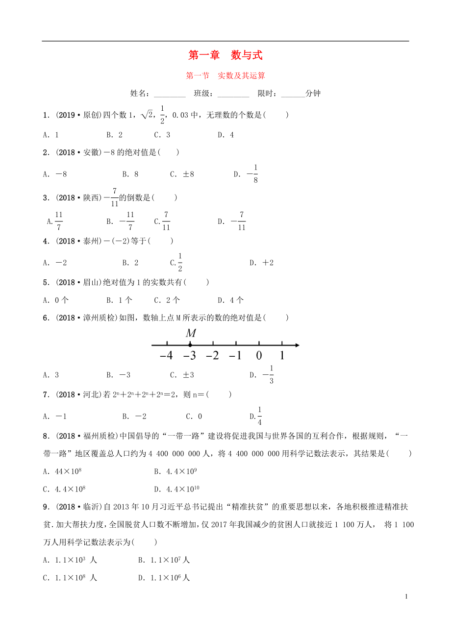 福建省福州市2019年中考數(shù)學(xué)復(fù)習(xí) 第一章 數(shù)與式 第一節(jié) 實數(shù)及其運算同步訓(xùn)練_第1頁