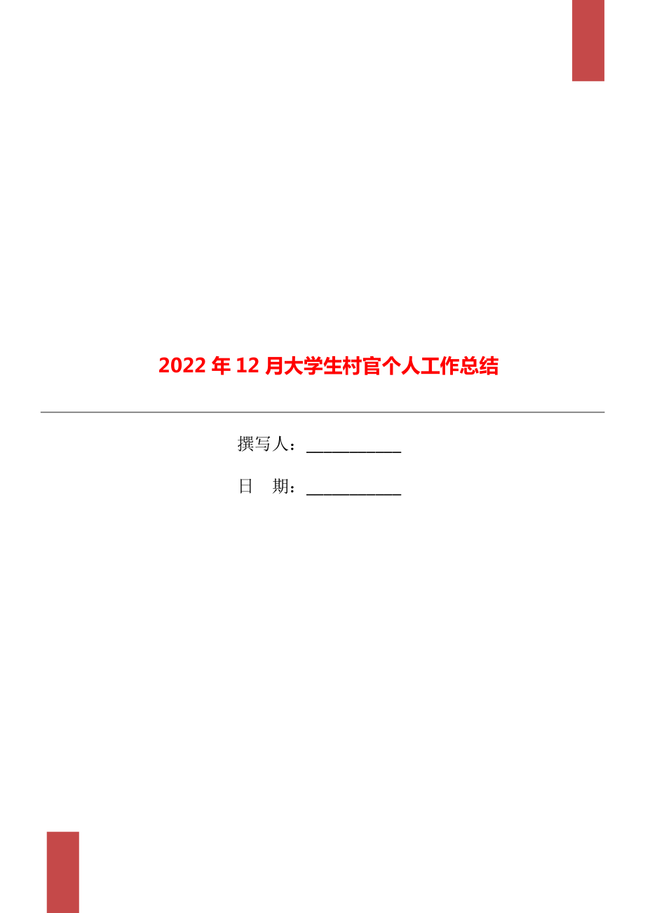 2022年12月大学生村官个人工作总结_第1页