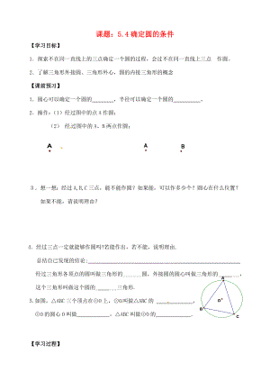 江苏省丹阳市九年级数学上册确定圆的条件学案无答案新人教版