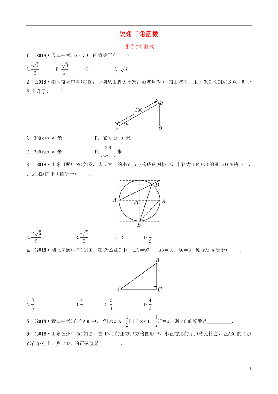 浙江省2019年中考數(shù)學(xué)復(fù)習(xí) 第九章 解直角三角形 第一節(jié) 銳角三角函數(shù)課前診斷測(cè)試_第1頁