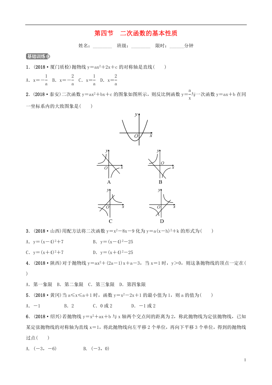 福建省福州市2019年中考數(shù)學(xué)復(fù)習(xí) 第三章 函數(shù) 第四節(jié) 二次函數(shù)的基本性質(zhì)同步訓(xùn)練_第1頁(yè)