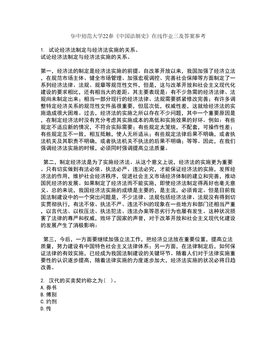 华中师范大学22春《中国法制史》在线作业三及答案参考28_第1页
