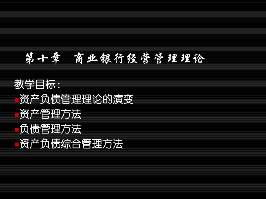 商业银行资产负债管理理论课件_第1页