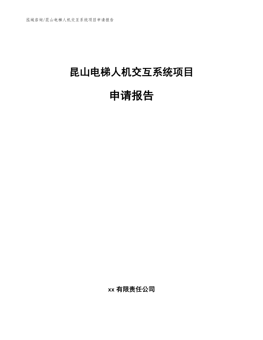昆山电梯人机交互系统项目申请报告_第1页