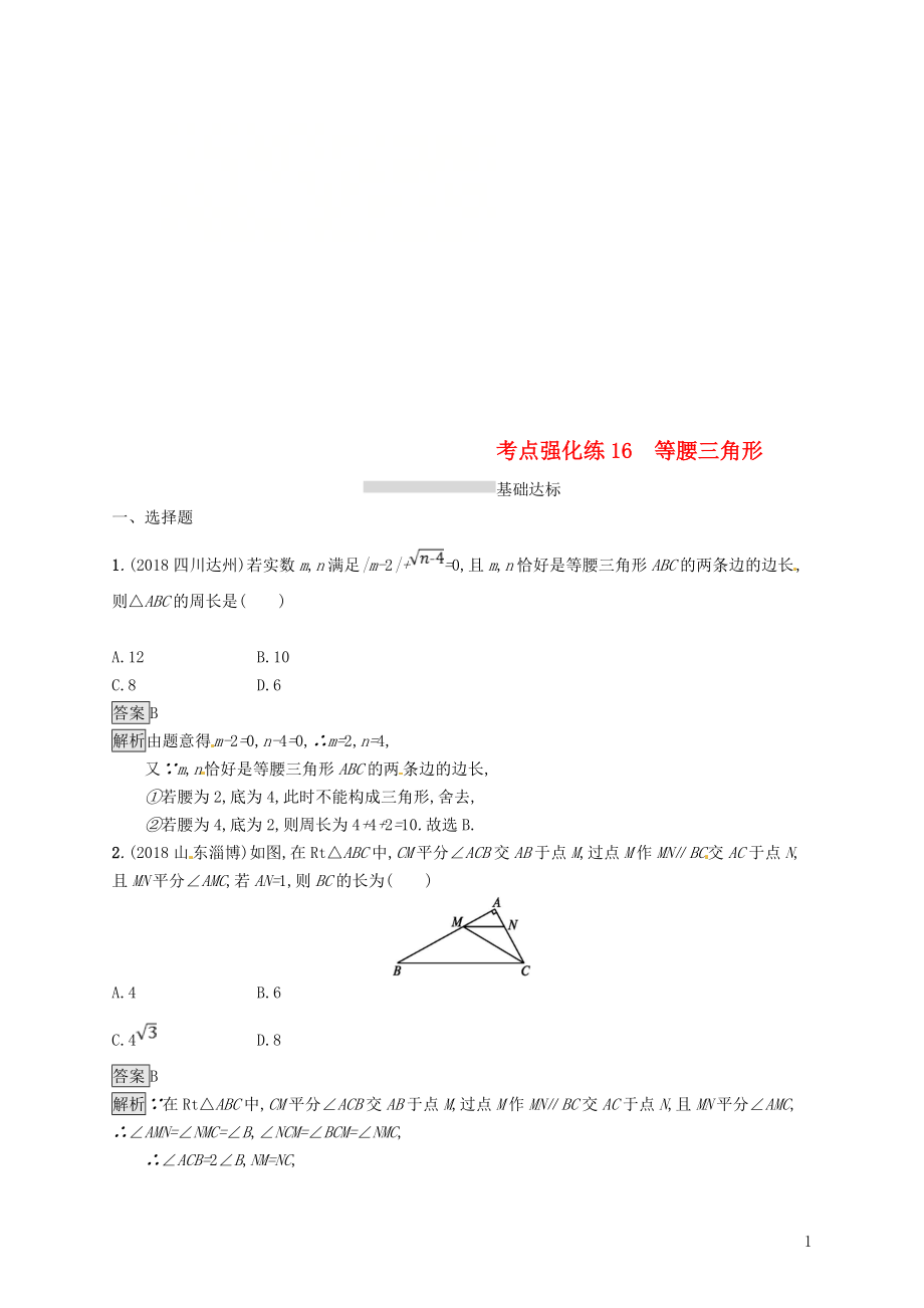 甘肅省2019年中考數(shù)學(xué)總復(fù)習(xí) 第四單元 圖形初步與三角形 考點(diǎn)強(qiáng)化練16 等腰三角形練習(xí)_第1頁(yè)