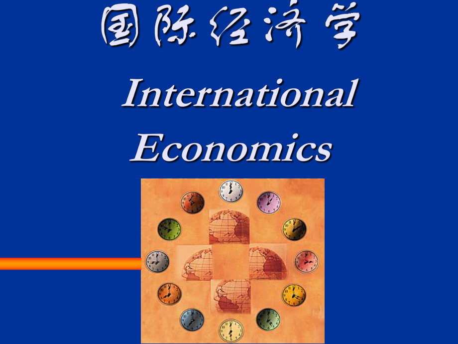 国际经济与复习题课件_第1页