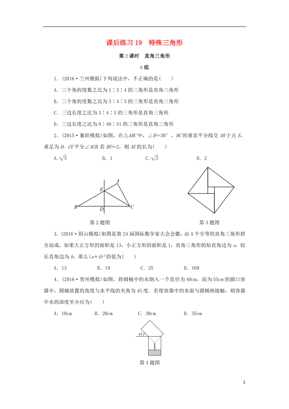 浙江省2018年中考数学总复习 第四章 基本图形(一)课后练习19 特殊三角形作业本_第1页