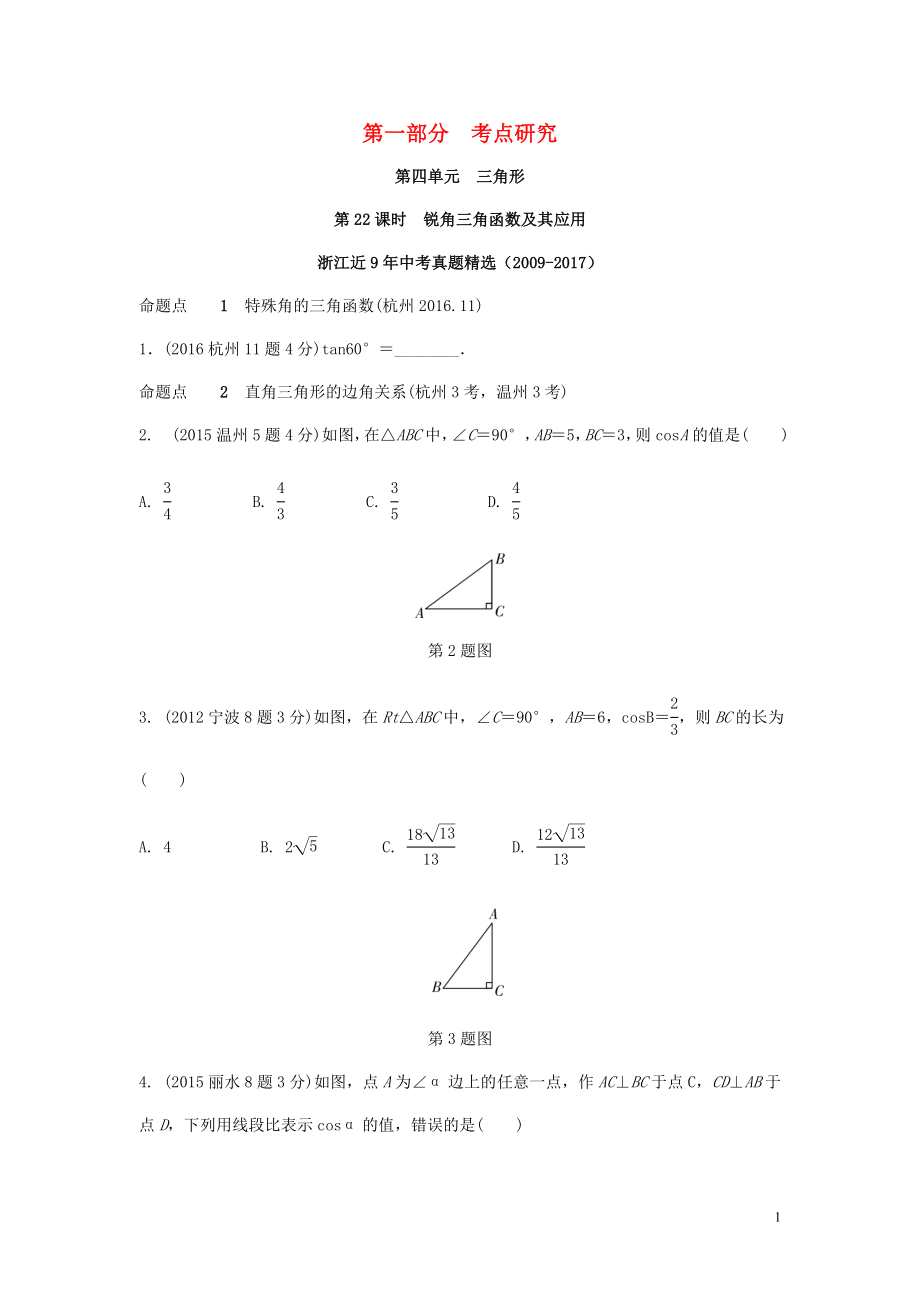 浙江省2018年中考數(shù)學(xué)復(fù)習(xí) 第一部分 考點(diǎn)研究 第四單元 三角形 第22課時(shí) 銳角三角函數(shù)及其應(yīng)用（含近9年中考真題）試題_第1頁(yè)