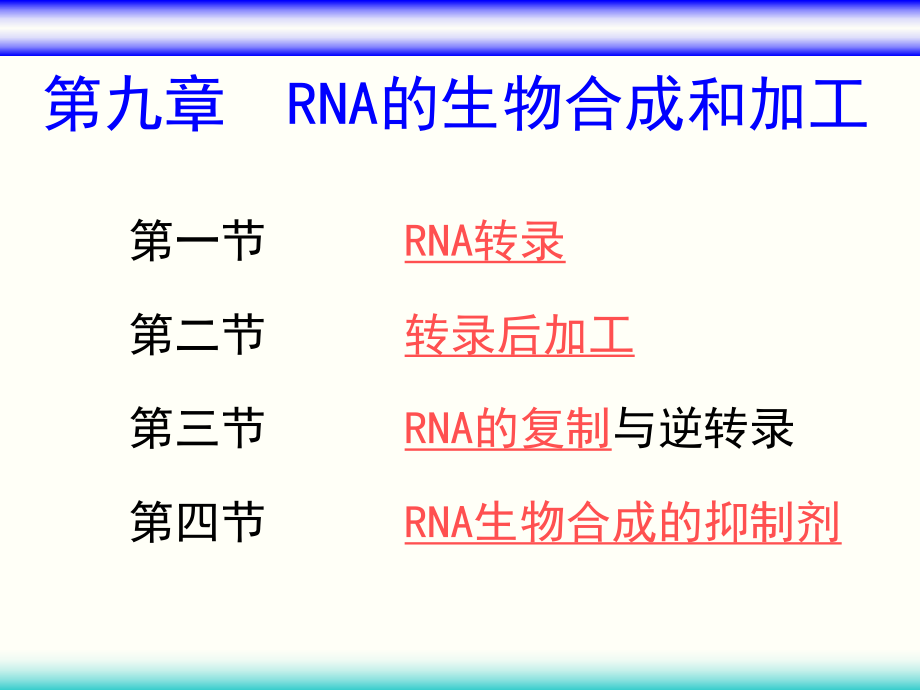 第九章RNA的生物合成和加工课件_第1页