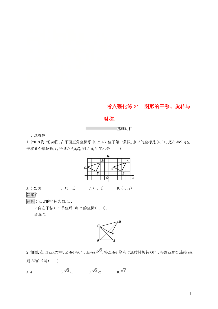 甘肃省2019年中考数学总复习 第七单元 图形与变换 考点强化练24 图形的平移、旋转与对称练习_第1页