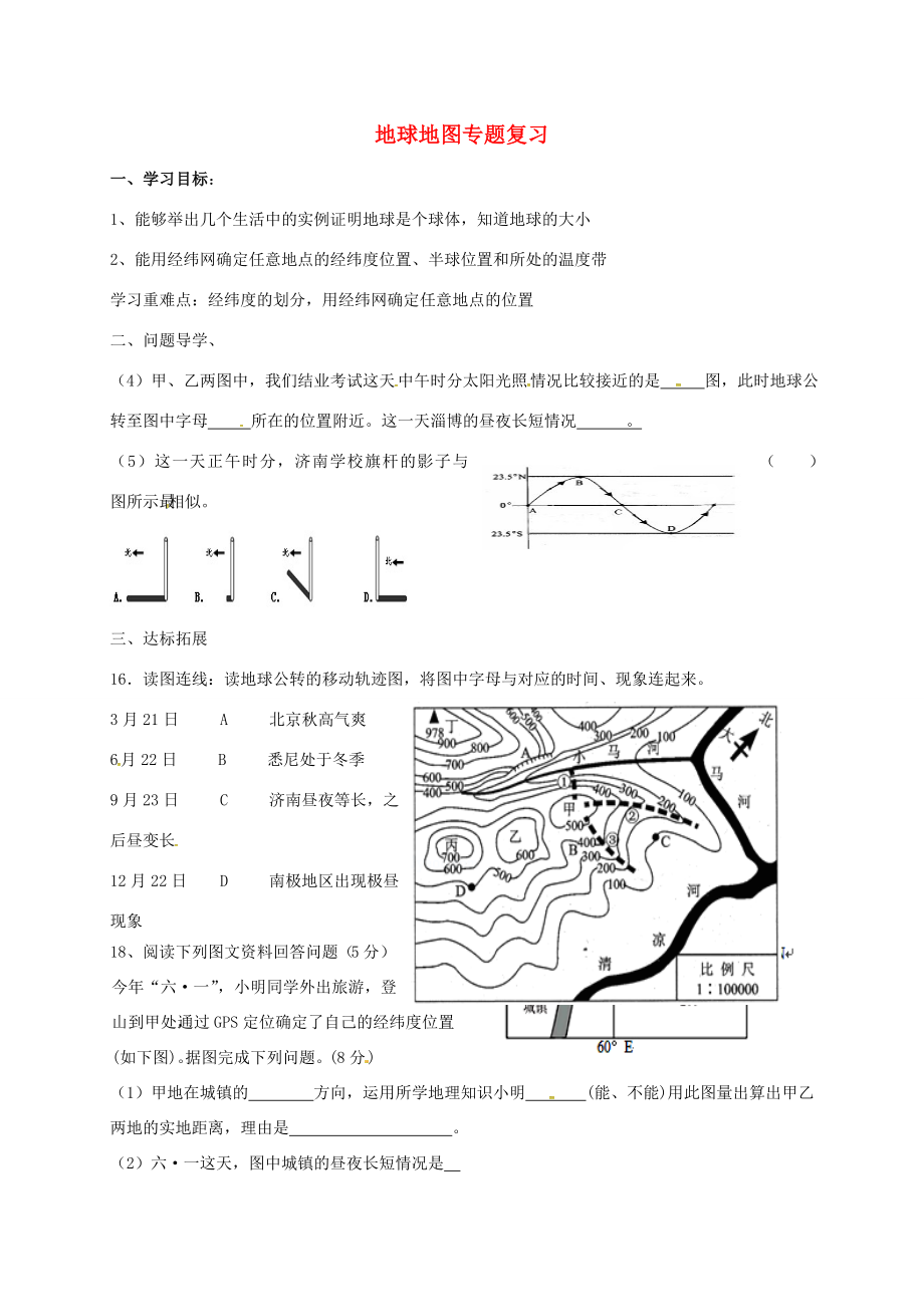 九年級(jí)地理下冊(cè)地球地圖專(zhuān)題復(fù)習(xí)導(dǎo)學(xué)案2五四制人教版初中九年級(jí)下冊(cè)地理學(xué)案_第1頁(yè)